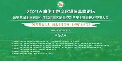 深?yuàn)W圖參會(huì)2021全國石油化罐區(qū)高峰論壇暨第三屆全國石油化工儲(chǔ)運(yùn)罐區(qū)測(cè)量控制與安全管理技術(shù)交流會(huì)議”