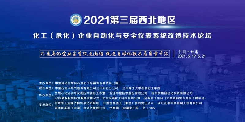 520齊聚甘肅，不一樣的自控安全技術(shù)論壇會(huì)議