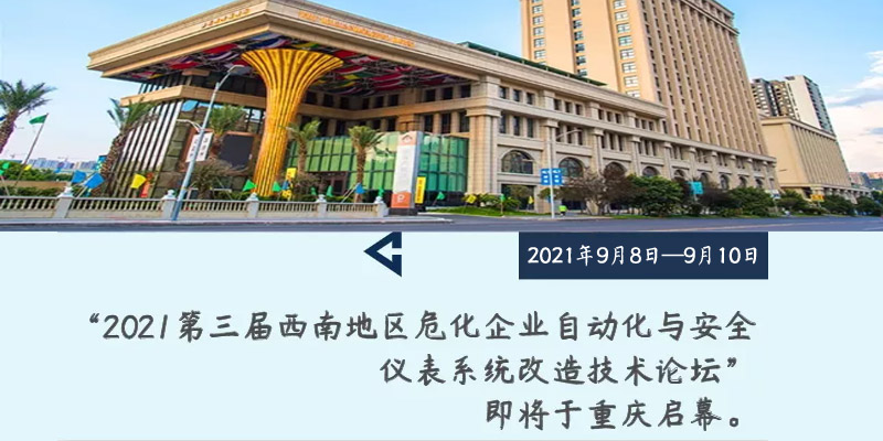 第三屆西南地區(qū)化工自動化與安全儀表系統(tǒng)改造技術(shù)論壇將于重慶啟幕