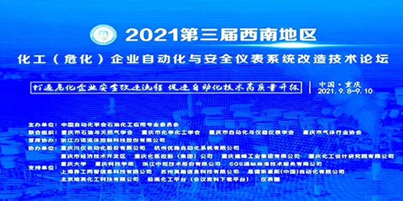 “2021第三屆西南地區(qū)化工(?；?企業(yè)自動(dòng)化與安全儀表系統(tǒng)改造技術(shù)論壇”在重慶落幕