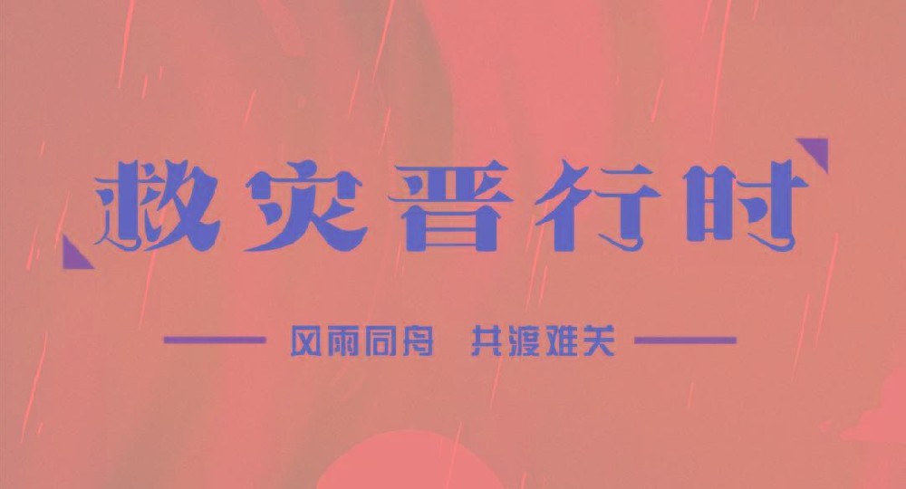 “深”情厚誼 攜手共“晉”—深?yuàn)W圖助力三晉大地共抗風(fēng)雨，共克時(shí)艱